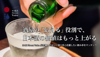 酒ストリート株式会社(東京都台東区)が展開する酒蔵向けの新しい広告サービス「SAKE Street Voice」