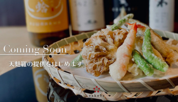 2時間日本酒飲み比べ放題と天麩羅が楽しめる「sakebaの天麩羅コース」