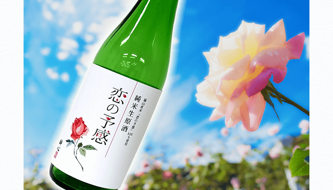 広島県福山市で開発された米「恋の予感」を100％使用した「恋の予感 純米生原酒」