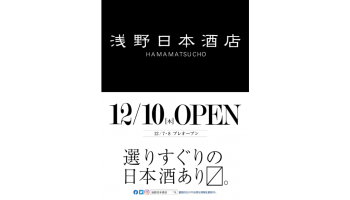 人気の純米酒専門店「浅野日本酒店」が東京・浜松町に12月10日(木)にオープン