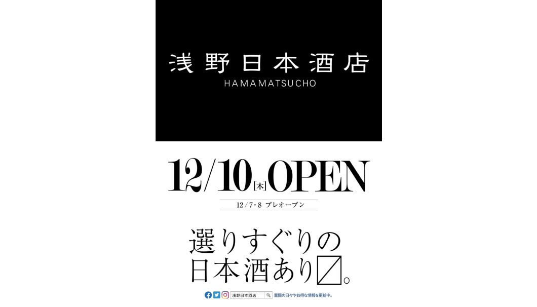 人気の純米酒専門店「浅野日本酒店」が東京・浜松町に12月10日(木)にオープン