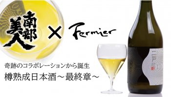 【限定240本】岩手の銘酒「南部美人」より、10年古酒を使用したワイン樽熟成酒！