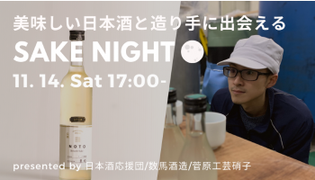 石川県・数馬酒造の醸造責任者が登場！無料の日本酒オンラインイベント「SAKE NIGHT」