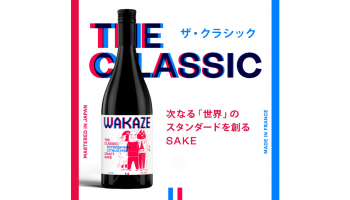 株式会社WAKAZE（山形県鶴岡市）がフランス・パリ醸造所「KURA GRAND PARIS（クラ グラン パリ）」で造る清酒「THE CLASSIC（ザ クラシック）」