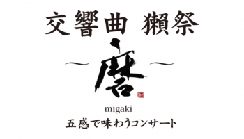 オンキヨーグループ x 旭酒造 x 日本センチュリー交響楽団「交響曲 獺祭 ～磨～migaki」を聴かせる酒造り