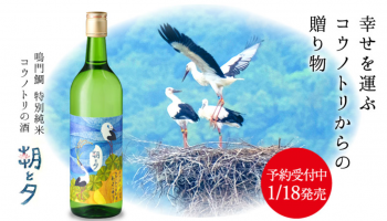 「鳴門鯛 特別純米 コウノトリの酒 朝と夕 720ml」