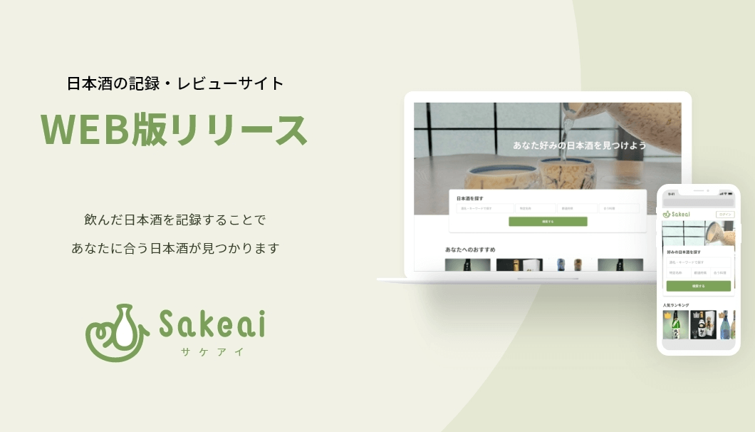 日本酒アプリ「サケアイ」のWeb版がリリース