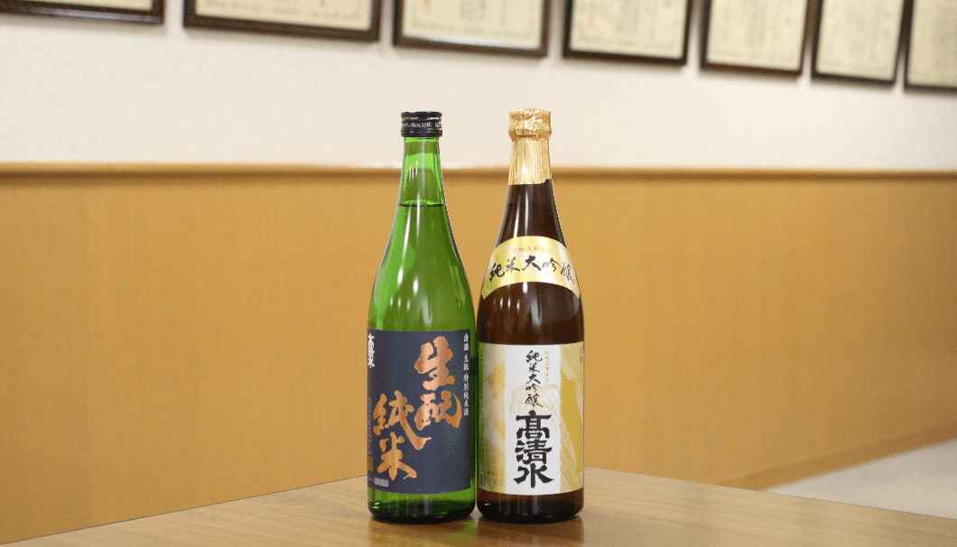 「高清水 生酛特別純米酒」と「高清水 純米大吟醸」