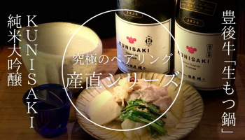 日本酒応援団 豊後牛生もつ鍋×KUNISAKI飲み比べ