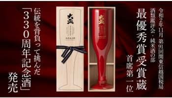 オンライン日本酒市　新時代を切り拓くチャレンジ！330周年記念「大盃 牧野長兵衛」発売プロジェクト