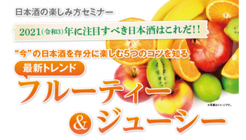 日本酒の楽しみ方セミナー】2021（令和3）年に注目すべき日本酒はこれだ！