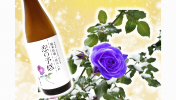 福山産米「恋の予感」１００％使用の純米原酒