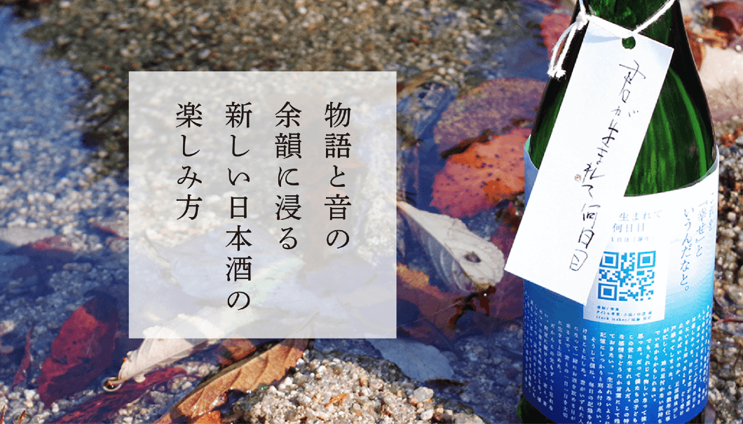新しい日本酒の体験。読んで、聞いて、心が温まる至極の癒しの時間を。【竹内酒造】