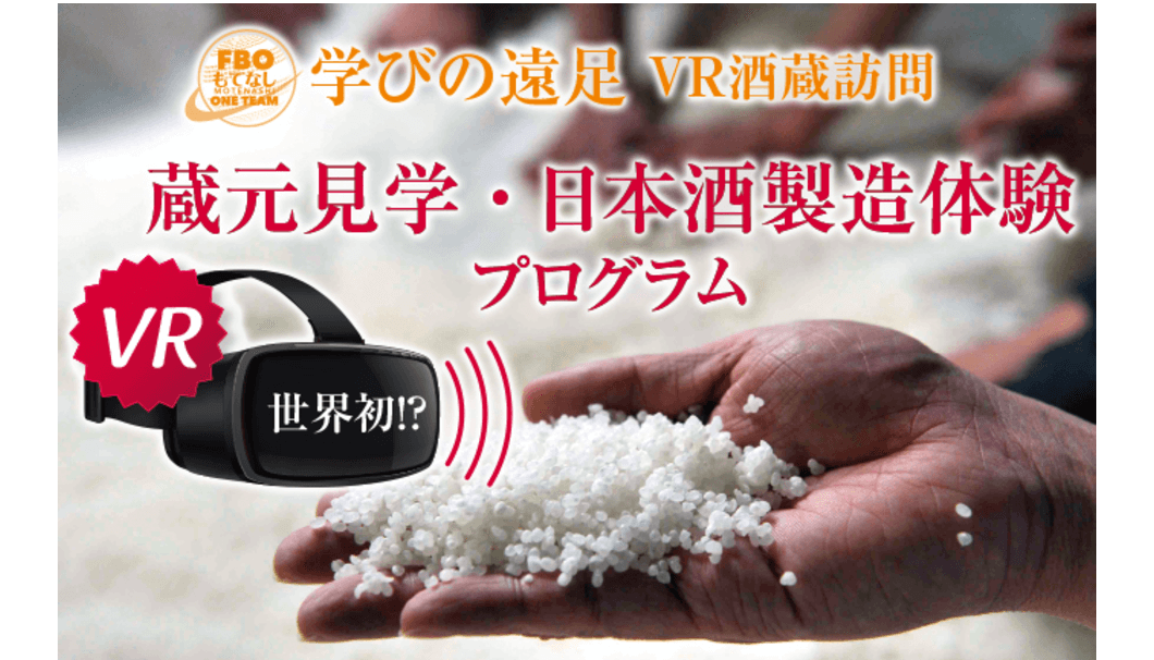 「世界初！？　VR蔵元見学・日本酒製造体験プログラム」