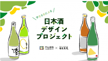 現役デザイン学生が企画した、同世代に飲んで欲しい日本酒デザインプロジェクト