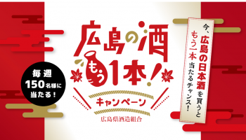 「広島の酒もう1本！キャンペーン」