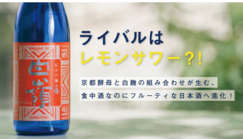 オンライン日本酒位置「第2弾!!　ビギナーにこそ飲んでほしい、京都老舗酒蔵が醸すセオリーを覆す日本酒」
