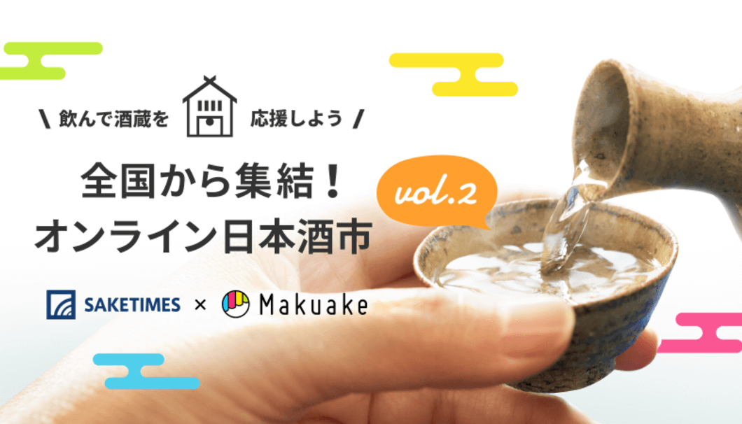 「オンライン日本酒市 vol.2」特別トークイベント〜飲んで酒蔵を応援しよう！