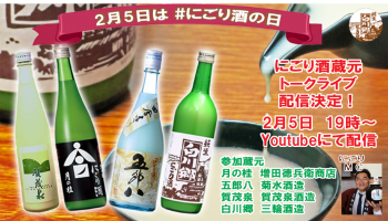 2月5日19時～ にごり酒の日 特別企画4蔵元トークライブ 【月の桂・五郎八・賀茂泉・白川郷】日本酒蔵元トークライブ配信