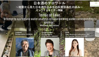 オンラインセミナー「日本酒のテロワール～ 地質から見た日本酒仕込み水の水質体系化 の試み～」