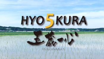 HYO５KURA（ひょうごくら）