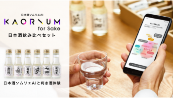 日本酒ソムリエAI「KAORIUM for Sake」を自宅でも楽しめる日本酒飲み比べセット