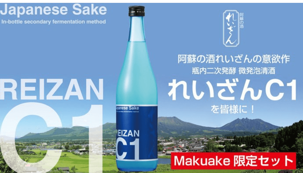 オンライン日本酒市　阿蘇の酒れいざん・チャレンジシリーズ第1弾「れいざんC1」を皆様に。