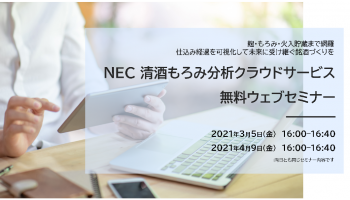 「麹・もろみ・火入貯蔵まで網羅。仕込み経過を可視化して未来に受け継ぐ銘酒づくりを。～NEC 清酒もろみ分析クラウドサービスのご紹介～」