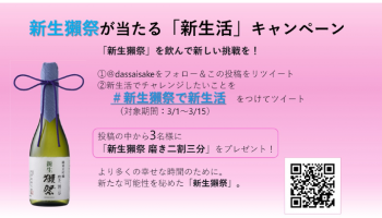 新生獺祭が当たる「新生活」キャンペーン