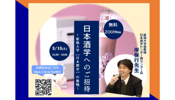 日本酒学への招待 ～新潟大学「日本酒学」の挑戦～