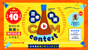 日本酒動画CMコンテスト