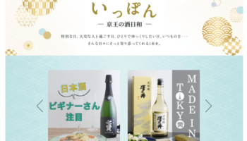 日本酒のオリジナルサイト「いっぽんー京王の酒日和ー」のサイトTOP