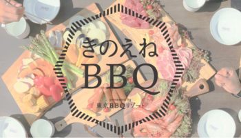 きのえねBBQ