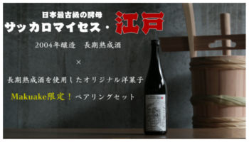 サッカロマイセス・エド長期熟成酒と洋菓子　Makuake限定ペアリングセット！