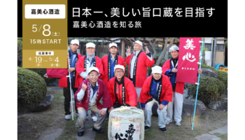 酒蔵をオンラインで旅するサイト「TSUGoo（ツグー）」による「日本一、美しい旨口蔵を目指す嘉美心酒造を知る旅」