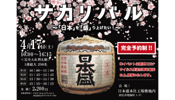 日本盛株式会社のイベント「サカリバル」