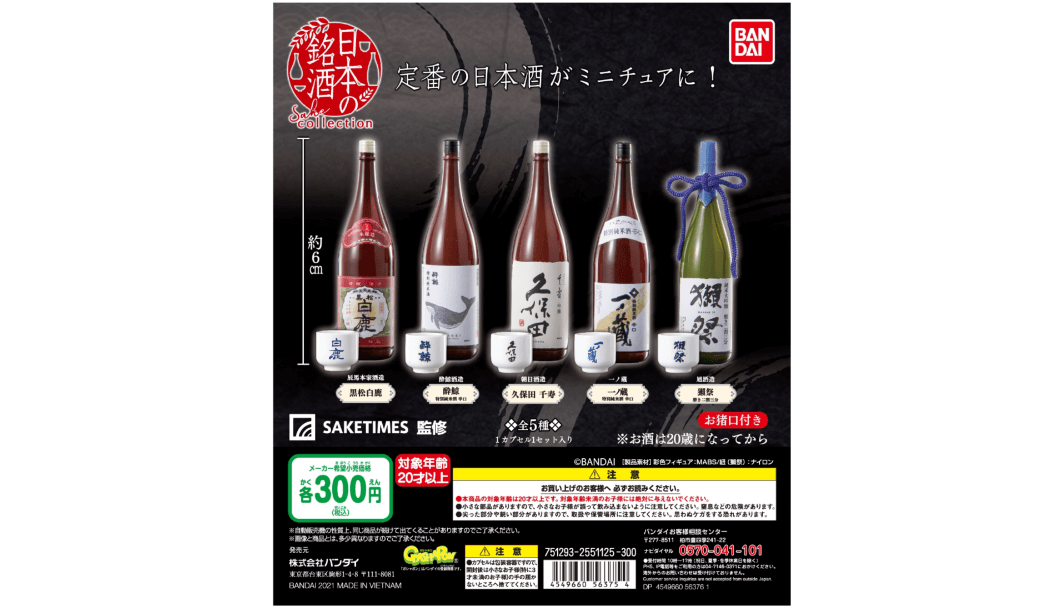 日本酒メディア「SAKETIMES」が監修したコレクションフィギュア『日本の銘酒SAKE COLLECTION』