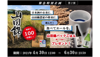 日本酒の未来に、 山田錦農家の将来に、 食べてエールを。