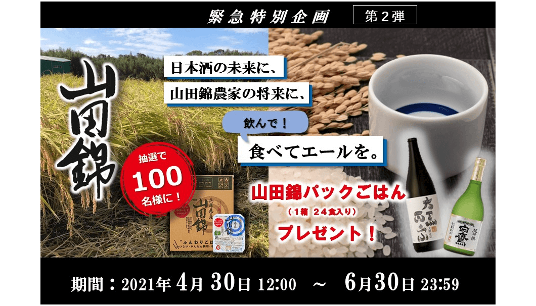 日本酒の未来に、 山田錦農家の将来に、 食べてエールを。