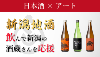 「日本酒×アート。飲んで新潟の酒蔵さんを応援！！」