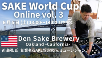 SAKEワールドカップオンライン 第3回 アメリカ Den Sake Brewery
