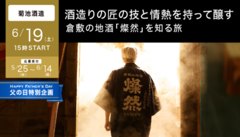 「父の日特別企画！酒造りの匠の技と情熱を持って醸す、倉敷の地酒『燦然』を知る旅」