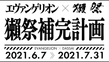 エヴァンゲリオン×獺祭【獺祭補完計画】