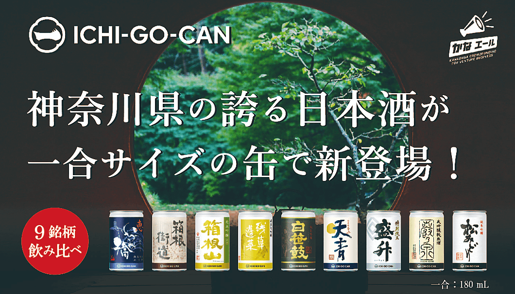 「ICHI-GO-CAN」神奈川9蔵元の飲み比べセット