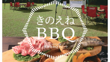 きのえねBBQ