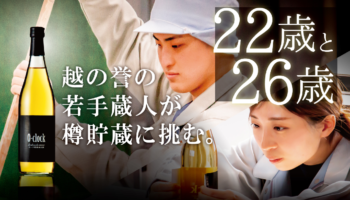 20代、若手蔵人の挑戦。純米吟醸×８年熟成×オーク樽貯蔵「O-clock」