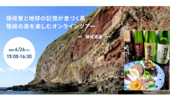 隠岐酒造株式会社（島根県隠岐群隠岐の島町）のオンライン蔵開き