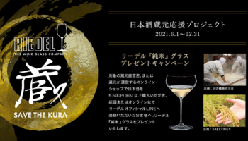 リーデル「SAVE THE KURA 日本酒蔵元応援プロジェクト」