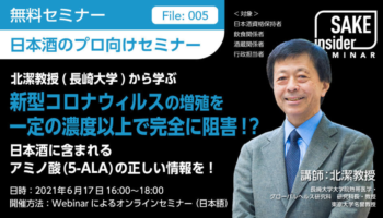 北潔教授（長崎大学）から学ぶ「新型コロナウィルスの増殖を一定の濃度以上で完全に阻害！？日本酒に含まれるアミノ酸(5-ALA)の正しい情報を！」｜Sake Insider Seminar File.005