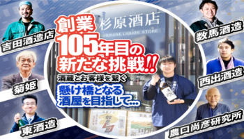 創業105年目の新たな挑戦。酒蔵とお客様を繋ぐ懸け橋となる酒屋を目指して